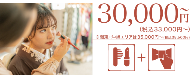 成人式当日イメージ写真 35,000円〜（税込38,500円〜）