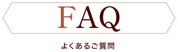 よくある質問