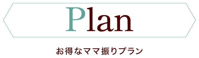 振袖をお持ちの方必見!《ママ振り(お母様・お持ちの振袖)無料相談コーナー》無料で診断 その場でお見積もり