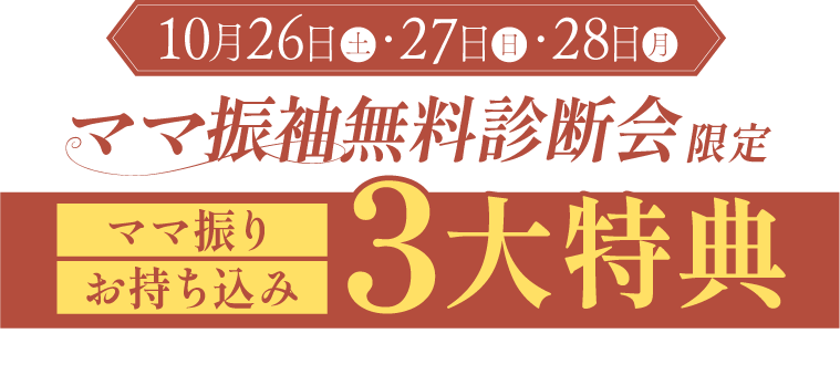 ママ振りお持ち込み 3大特典