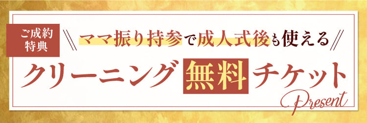 【ご成約特典】ママ振り持参で成人式後も使えるクリーニング無料チケット