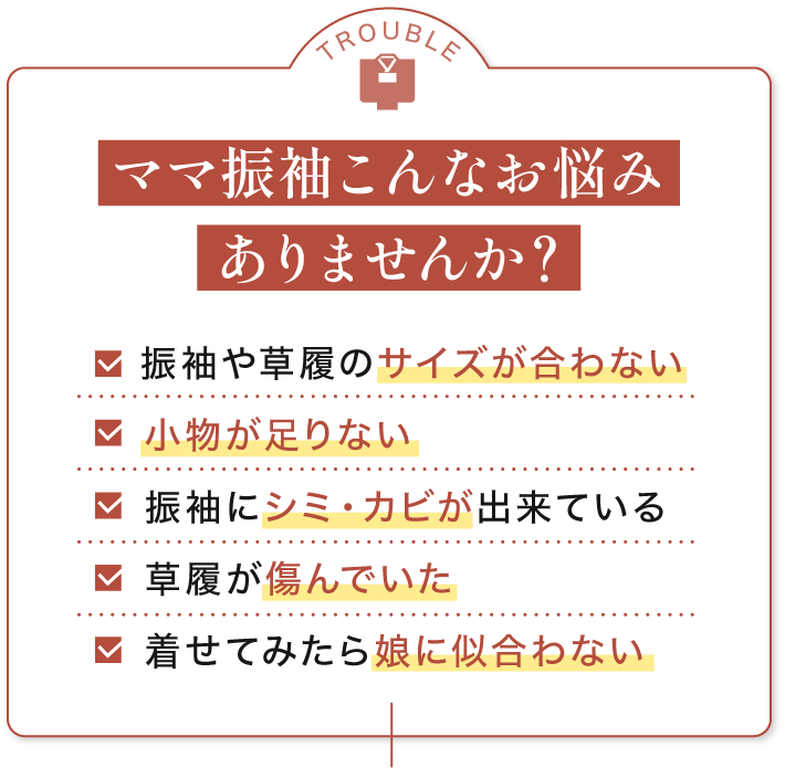 ママ振袖にサイズが合わない・似合わないなどのお悩みありませんか？