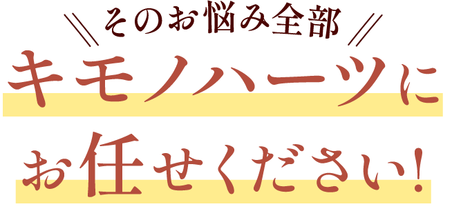 ママ振袖に関するお悩みは全てキモノハーツにお任せください！