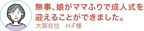 お客様の声2 無事、娘がママふりで成人式を迎えることができました。