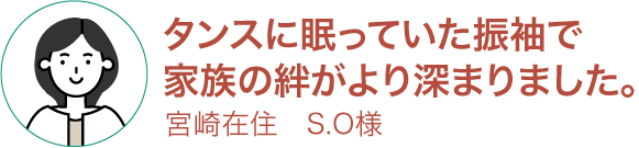 お客様の声
		  3 タンスに眠っていた振袖で家族の絆がより深まりました。