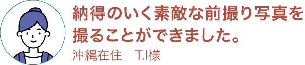 お客様の声
		  3 納得のいく素敵な前撮り写真を撮ることができました。