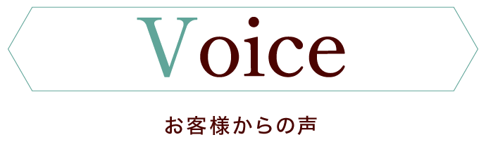 お客様からの声を紹介