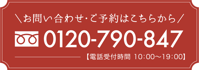 お問い合わせ・ご予約はこちらから