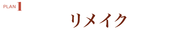 PLAN.1《ママ振り リメイクプラン》