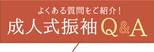 よくある質問をご紹介【成人式振袖Q&A】