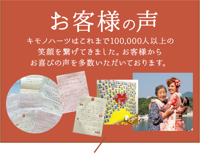 【お客様の声】キモノハーツはこれまで100,000人以上の笑顔を繋げてきました。お客様からお喜びの声を多数いただいております。