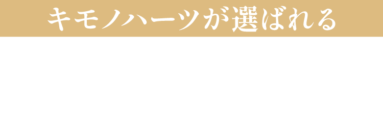 キモノハーツが選ばれる3つの理由