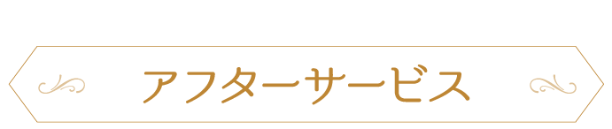 嬉しいサービスが充実! アフターサービス