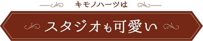 キモノハーツはスタジオもカワイイ