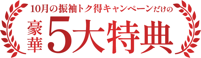 今だけの【豪華5大特典】