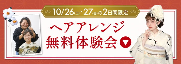 【10/26・27限定】ヘアアレンジ無料体験会