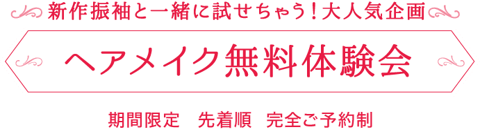 【大人気企画】ヘアアレンジ無料体験会 [期間限定] [先着順] [完全ご予約制]