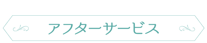 嬉しいサービスが充実! アフターサービス