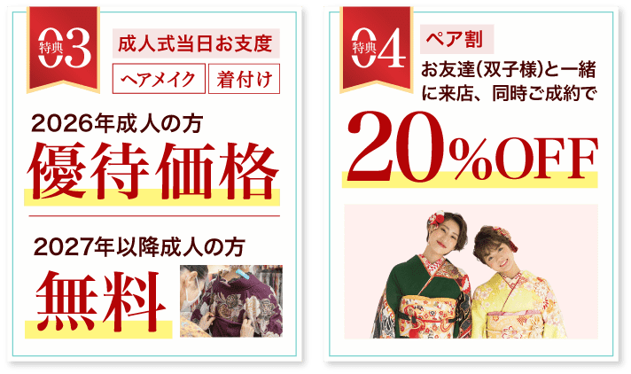 豪華5大特典 その3【成人式当日お支度】2026年成人の方 優待価格、2027年以降成人の方無料、その4 【ペア割】20%OFF