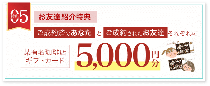 その5 【お友達紹介特典】某有名珈琲店5000円分