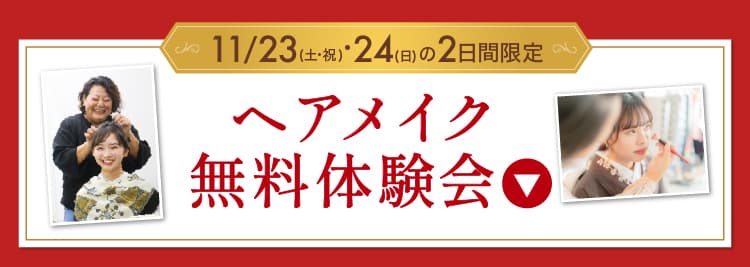 【期間限定限定】ヘアアレンジ無料体験会