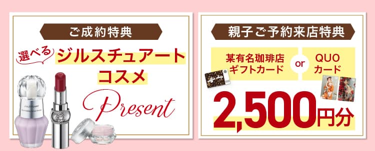 【ご成約特典】選べるジルスチュアートコスメプレゼント【親子ご予約来場特典】選べるプレゼント 某有名珈琲店またはキモノハーツ オリジナルQUOカード2500円分