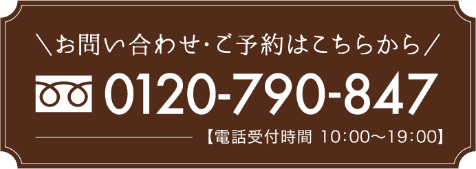 お問い合わせ・ご予約はこちらから