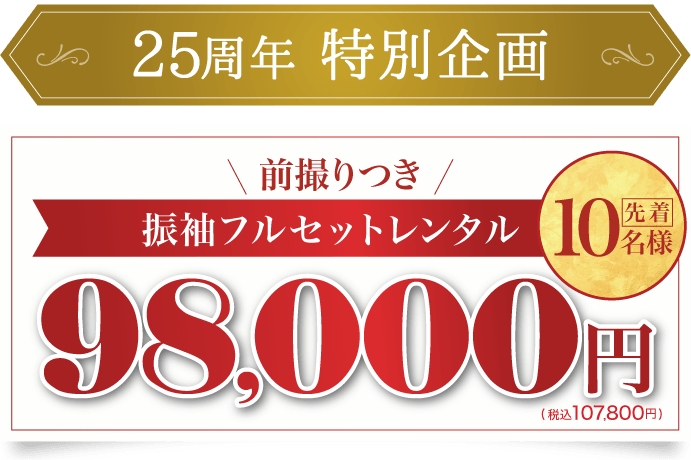 《数量限定》前撮り撮影込 先着20名様限定 振袖フルセットレンタル(レンタル)　30点フルセット98,000円(税込107,800円)