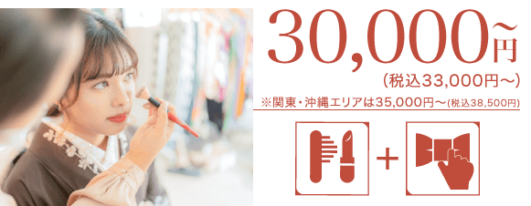 成人式当日イメージ写真 35,000円〜（税込38,500円〜）