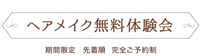 【大人気企画】ヘアアレンジ無料体験会 [期間限定] [先着順] [完全ご予約制]