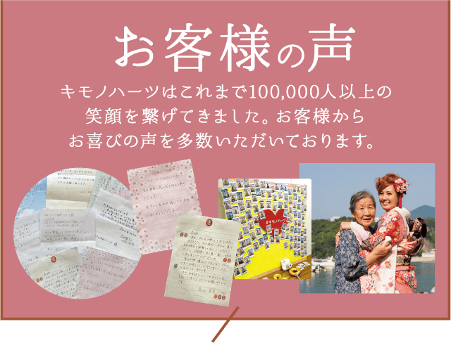 【お客様の声】キモノハーツはこれまで100,000人以上の笑顔を繋げてきました。お客様からお喜びの声を多数いただいております。