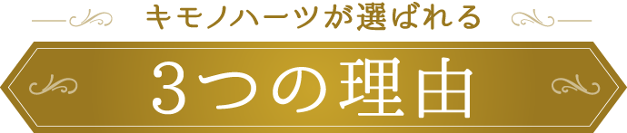 キモノハーツが選ばれる3つの理由