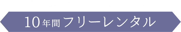 様々なシーンに大活躍《10年間フリーレンタル》
