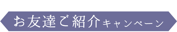 一緒におトク《お友達ご紹介キャンペーン》