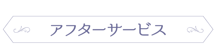 嬉しいサービスが充実! アフターサービス