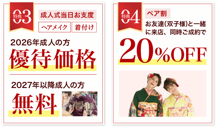 豪華5大特典 その3【成人式当日お支度】2026年成人の方 優待価格、2027年以降成人の方無料、その4 【ペア割】20%OFF