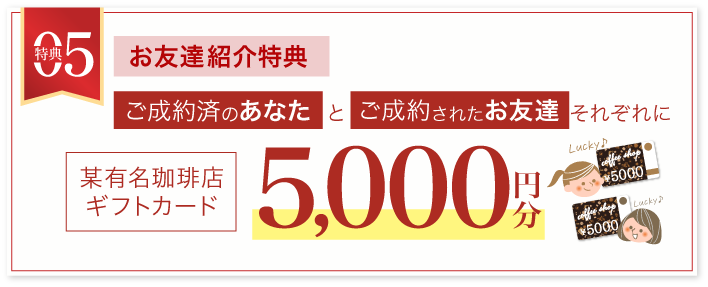 その5 【お友達紹介特典】某有名珈琲店5000円分