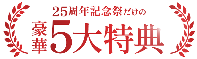 今だけの【豪華5大特典】