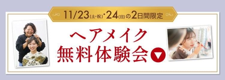 【期間限定限定】ヘアアレンジ無料体験会