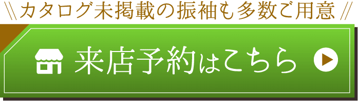 来店予約はこちら