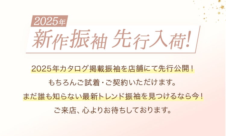 新作振袖先行入荷！ご来店心よりお待ちしております。
