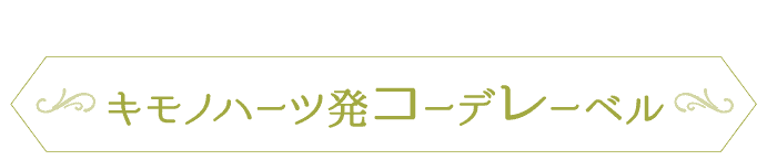 あなたの「好き」を「似合う」に。キモノハーツ発《コーデレーベル》