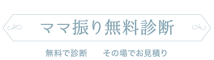 振袖をお持ちの方必見!《ママ振り(お母様・お持ちの振袖)無料相談コーナー》無料で診断 その場でお見積もり