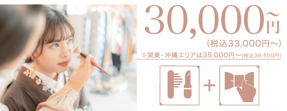 成人式当日イメージ写真 35,000円〜（税込38,500円〜）