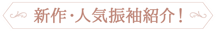 あなたの「好き」を「似合う」に。キモノハーツ発《コーデレーベル》