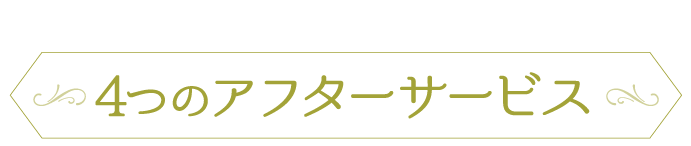 嬉しいサービスが充実! アフターサービス