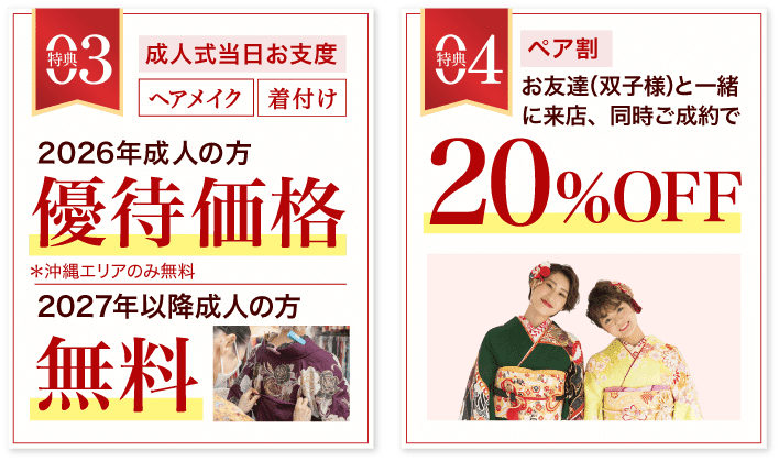 豪華5大特典 その3【成人式当日お支度】2026年成人の方 優待価格、2027年以降成人の方無料、その4 【ペア割】20%OFF