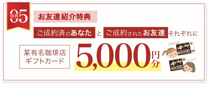 その5 【お友達紹介特典】某有名珈琲店5000円分