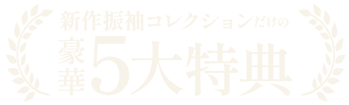 今だけの【豪華5大特典】