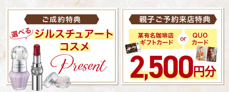 【ご成約特典】選べるジルスチュアートコスメプレゼント【親子ご予約来場特典】選べるプレゼント 某有名珈琲店またはキモノハーツ オリジナルQUOカード2500円分